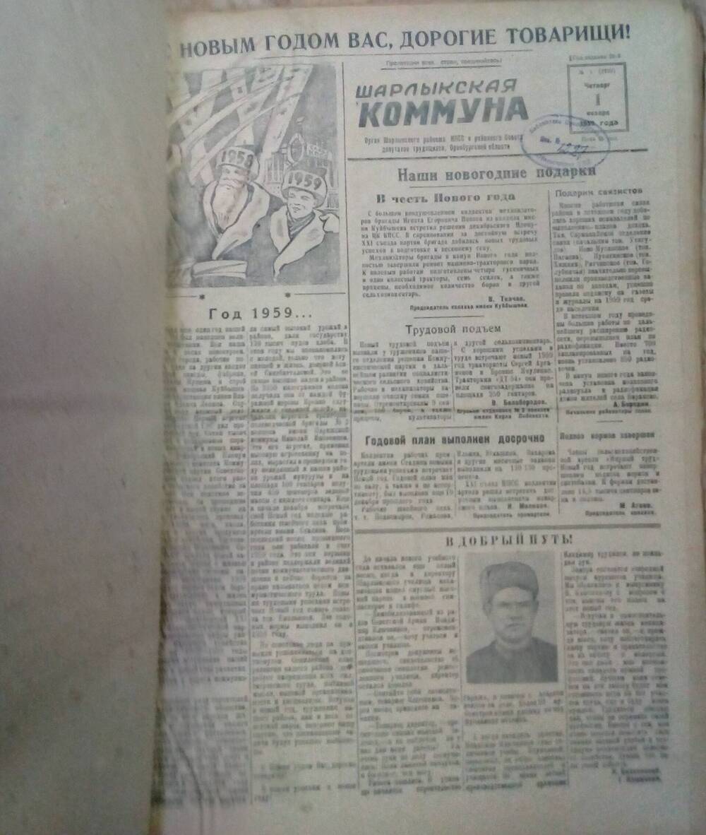 Подшивка газеты Шарлыкская коммуна за 1 полугодие 1959 года.