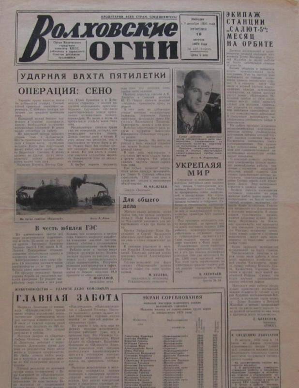 Газета. Волховские огни № 127 (10200) от 10.08.1976г.