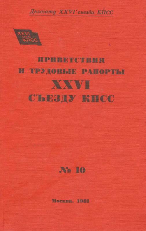 Книга. Приветствия и трудовые рапорты 26 съезду КПСС № 10