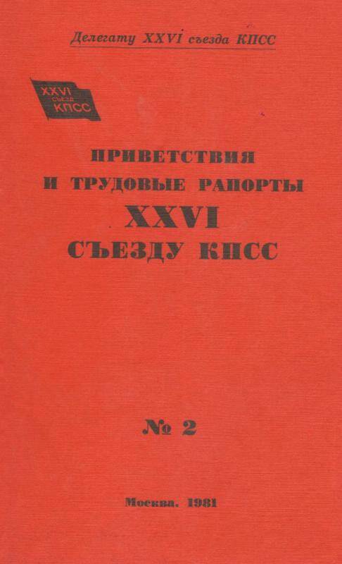 Книга. Приветствия и трудовые рапорты 26 съезду КПСС № 2