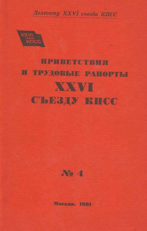 Книга. Приветствия и трудовые рапорты 26 съезду КПСС № 4