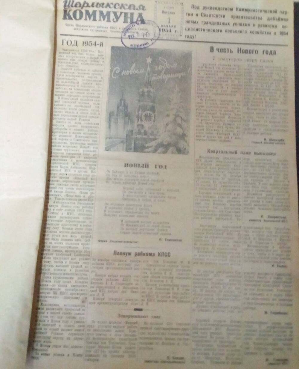 Подшивка газеты Шарлыкская коммуна за 1954 год.