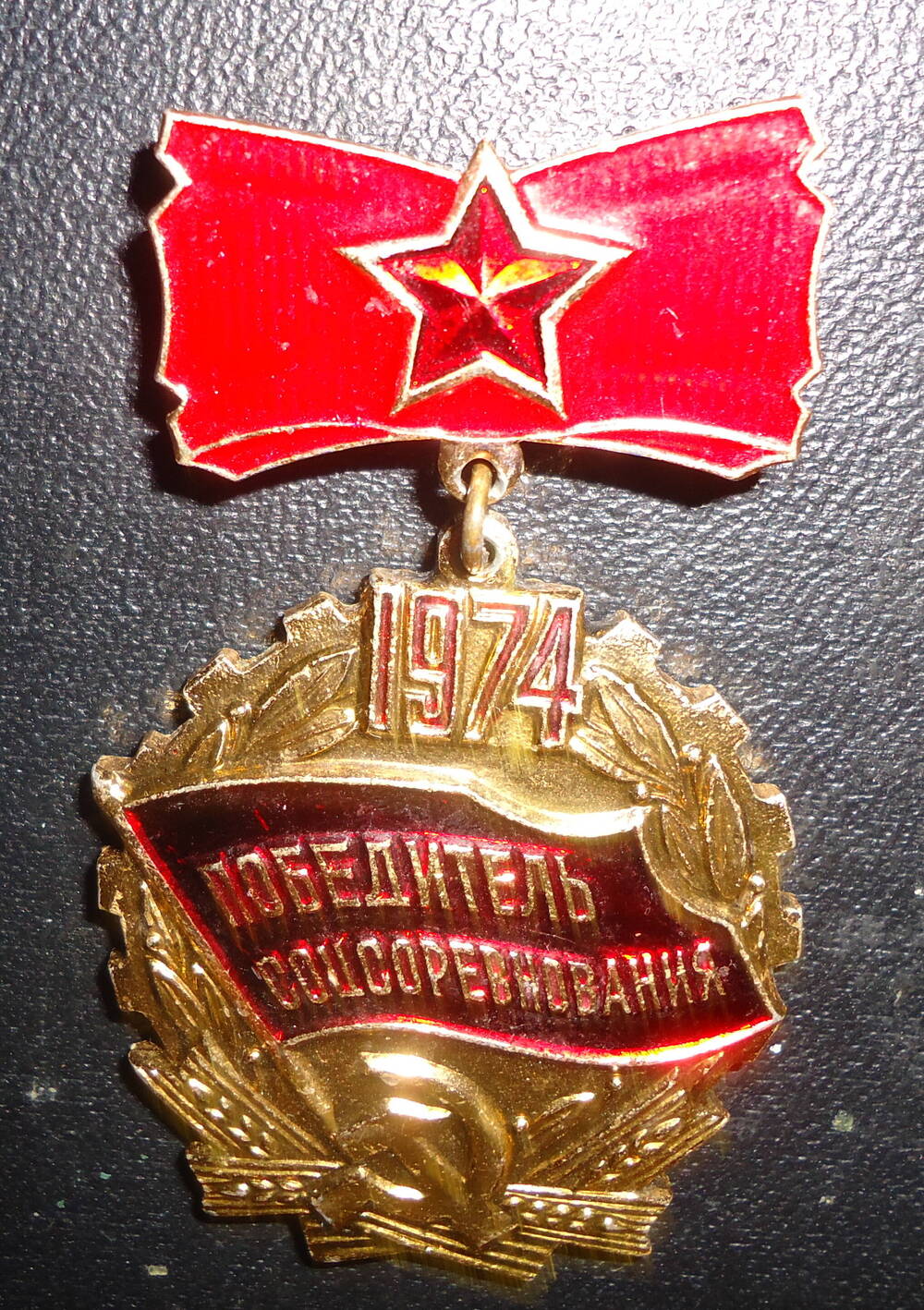 Знак нагрудный Победитель соцсоревнования 1974.