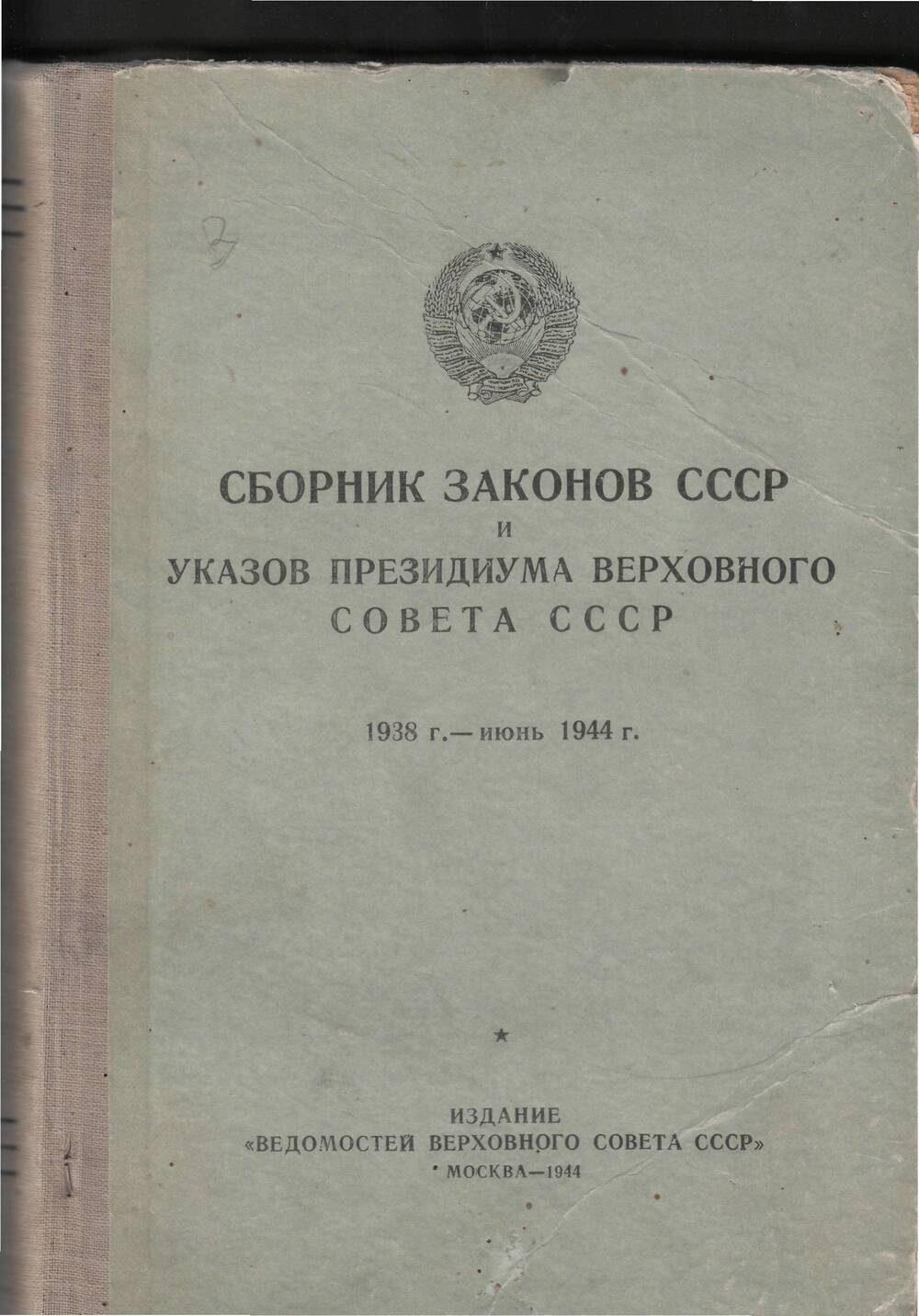 Сборник Законов СССР и Указов Президиума Верховного Совета СССР