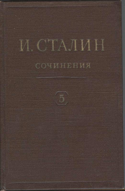 Книга. Сочинения. И.В. Сталин. Том 5. 1921 -1923 гг.