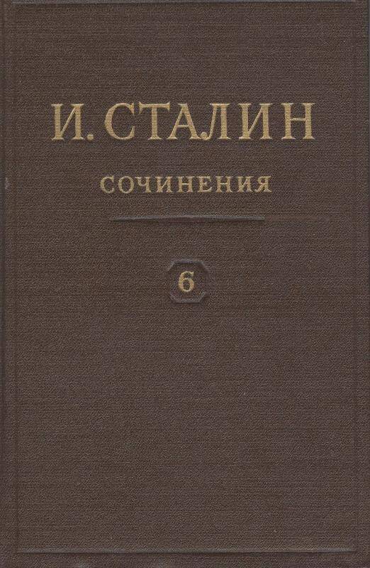 Книга. Сочинения. И.В. Сталин. Том 6. 1924 г.