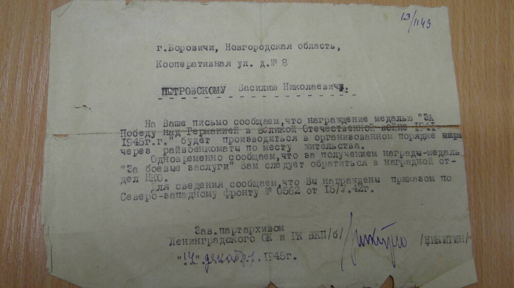 Коллекция документов Петровского В. Н. 
Архивная справка от 14.12.1945