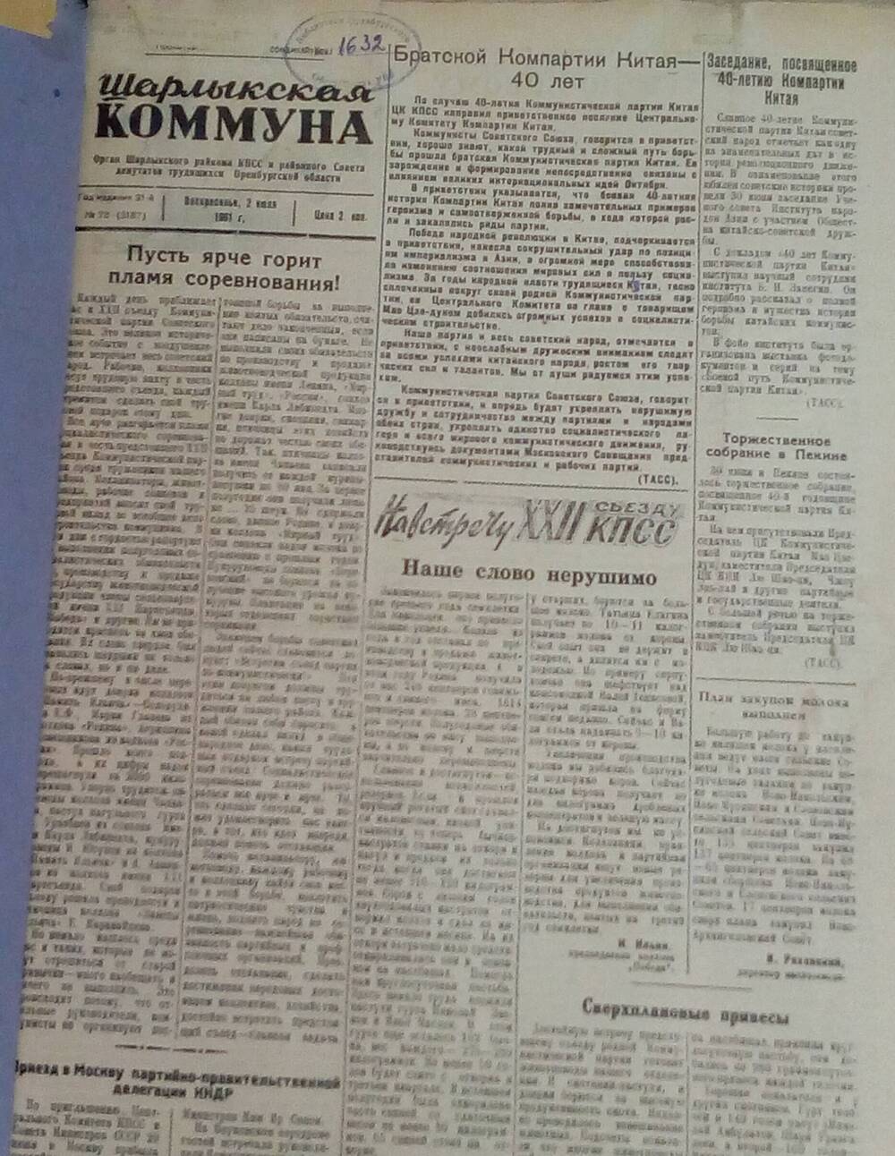 Подшивка газеты Шарлыкская коммуна за 2 полугодие 1961 года.