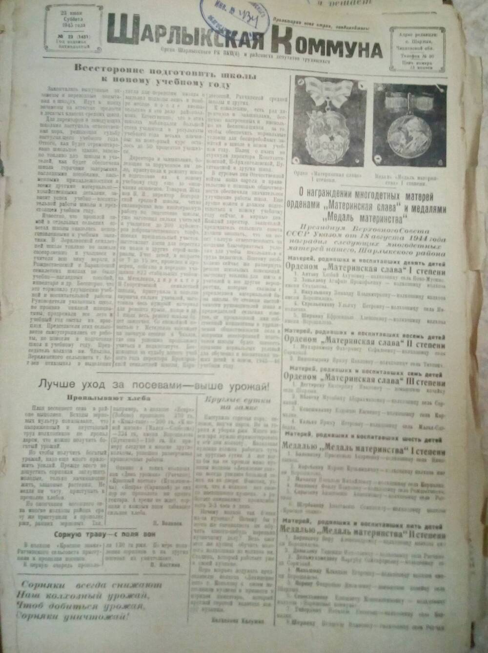 Подшивка газеты Шарлыкская коммуна за 1945, 1946 и 1947 годы.