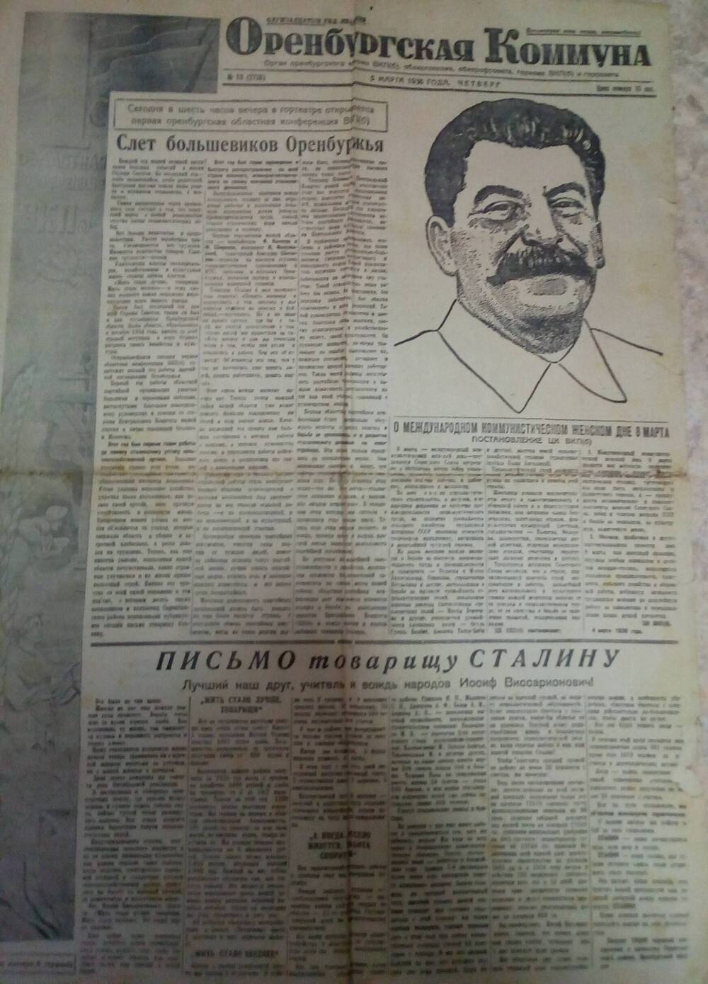Газета Оренбургская коммуна за 5 марта 1936 года.