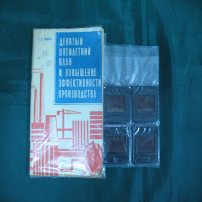 Диапозитивы и сопроводительный текст Девятый пятилетний план и повышение эффективности производства