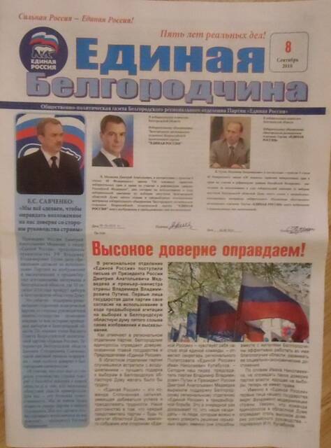 Газета Единая Белгородчина.