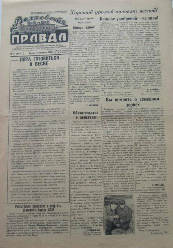 Газета. Волховская правда № 31 (6210) за 12.02.1958