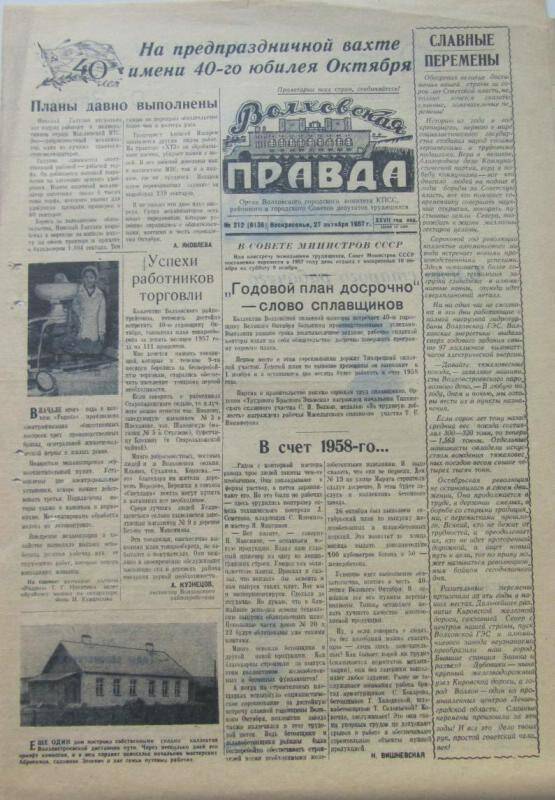 Газета. Волховские огни № 212 (6136) за 27.10.1957г.