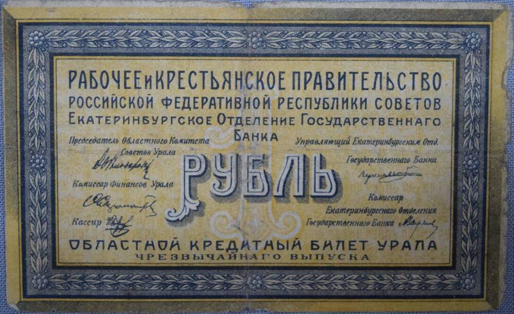 Областной кредитный билет Урала.Чрезвычайного выпуска. 1 рубль. 1918 год. М-012.