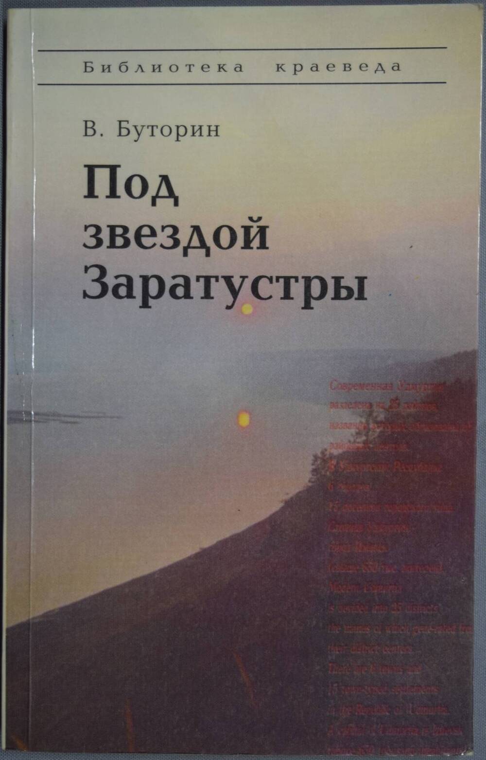 Книга. В.Буторина Под звездой Заратустры