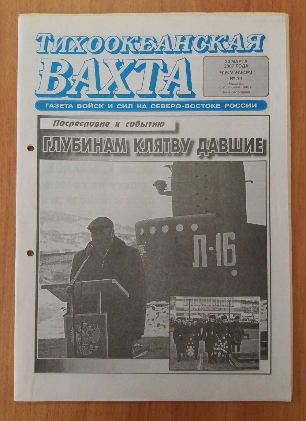 Газета «Тихоокеанская вахта» № 11, 22 марта 2007 года.