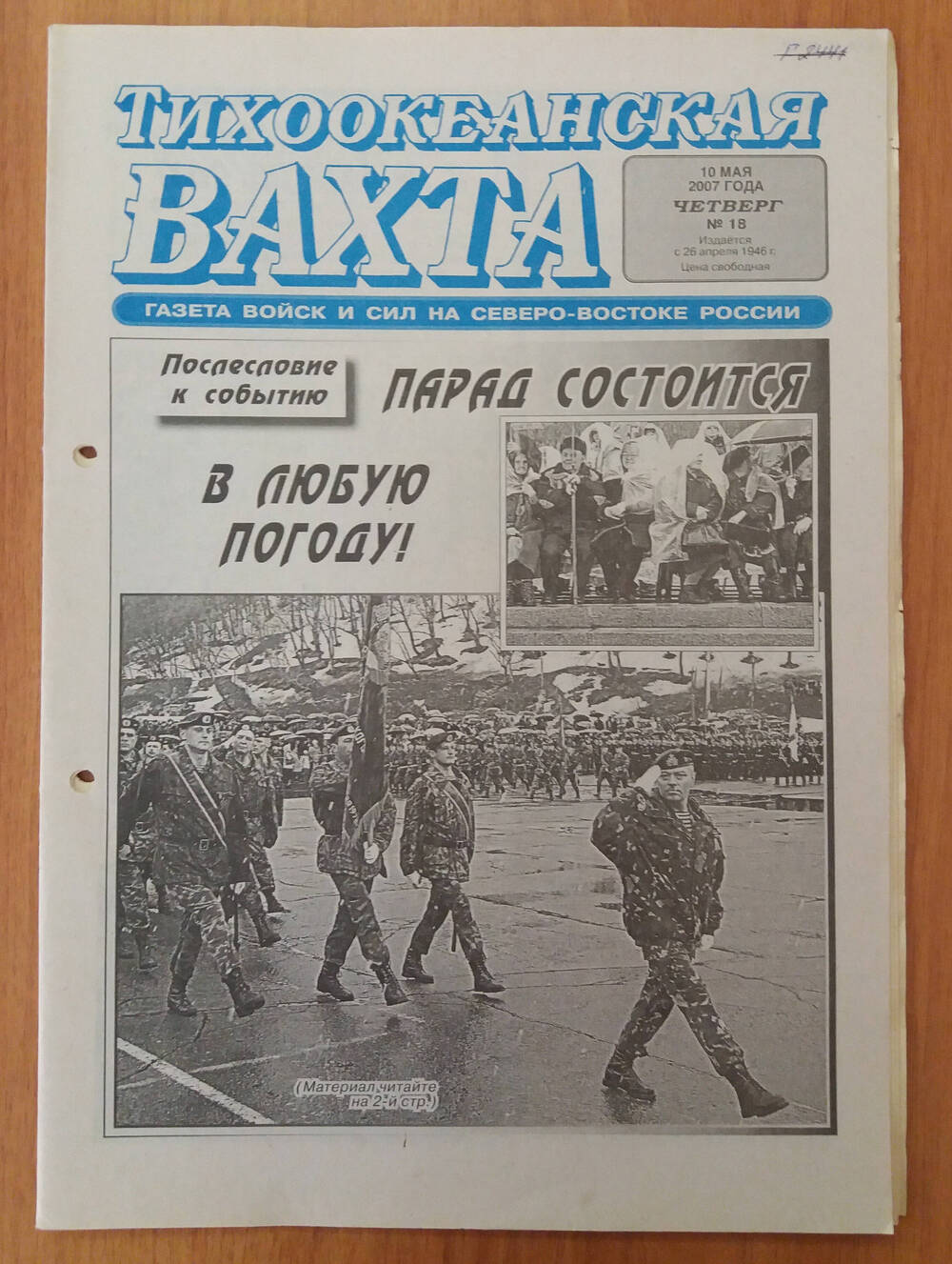 Газета «Тихоокеанская вахта» № 18, 10 мая 2007 года.