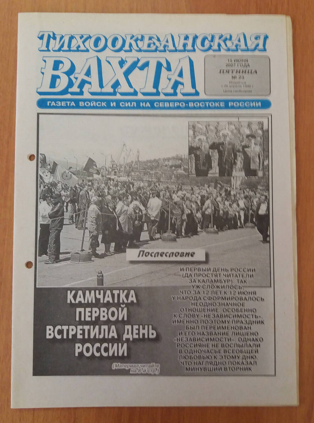 Газета «Тихоокеанская вахта» № 23, 15 июня 2007 года.