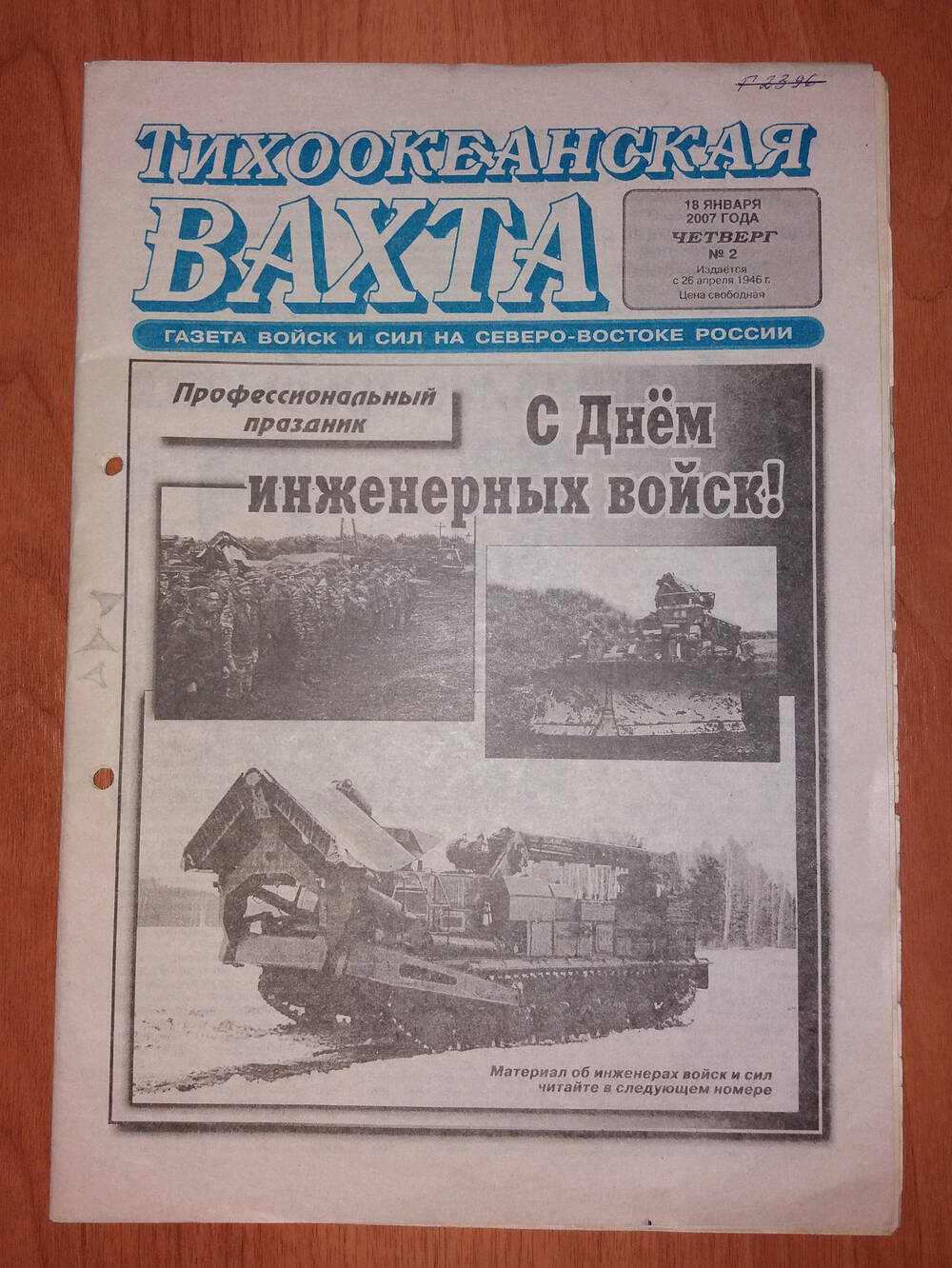 Газета «Тихоокеанская вахта» № 2, 18 января 2007 года.