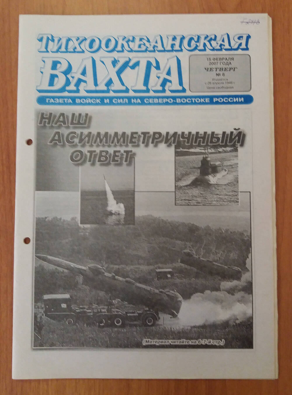 Газета «Тихоокеанская вахта» № 6, 15 февраля 2007 года.