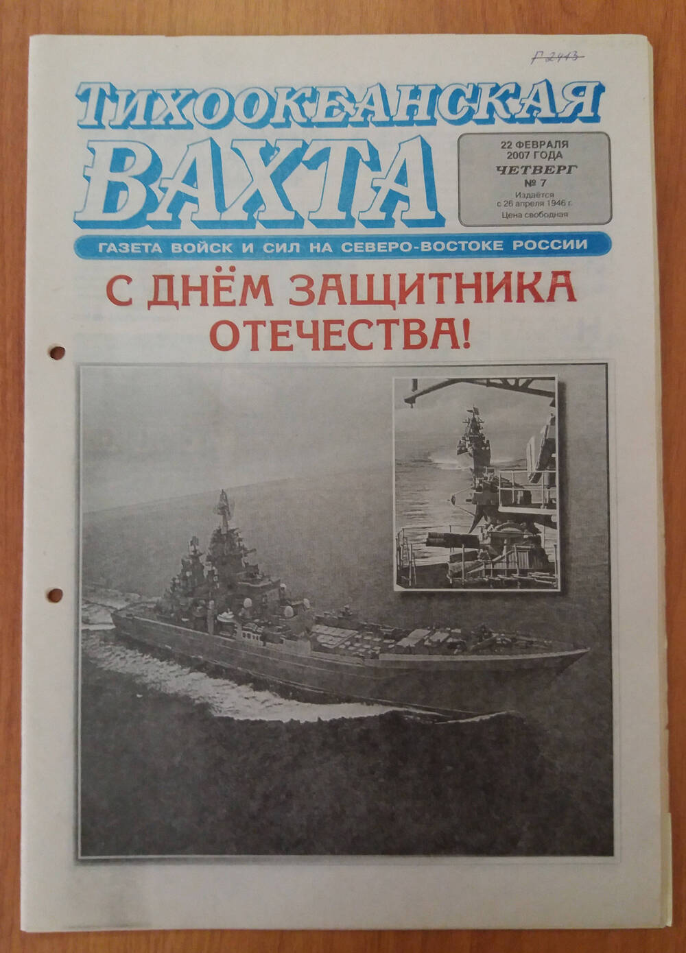 Газета «Тихоокеанская вахта» № 7, 22 февраля 2007 года.