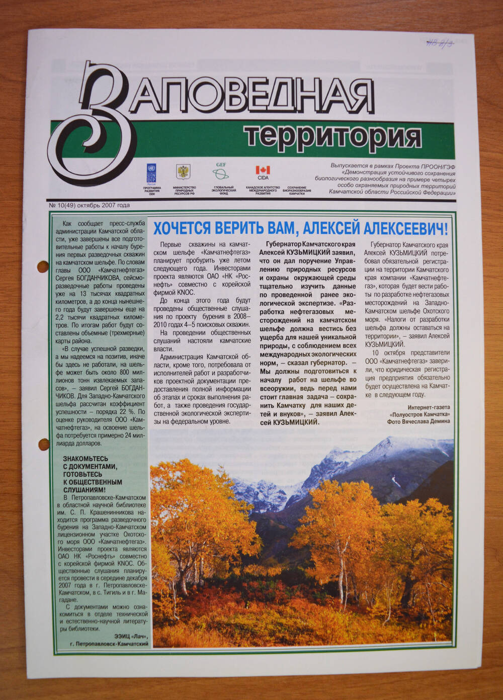 Газета «Заповедная территория» № 10 (49) октябрь 2007 г.