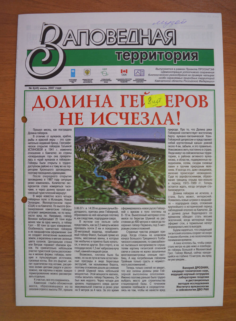 Газета «Заповедная территория» № 6 (45) июнь 2007 г.