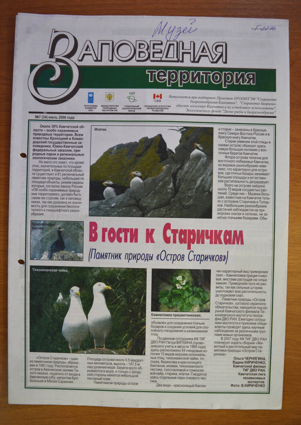 Газета «Заповедная территория» № 7 (34) июль 2006 г.