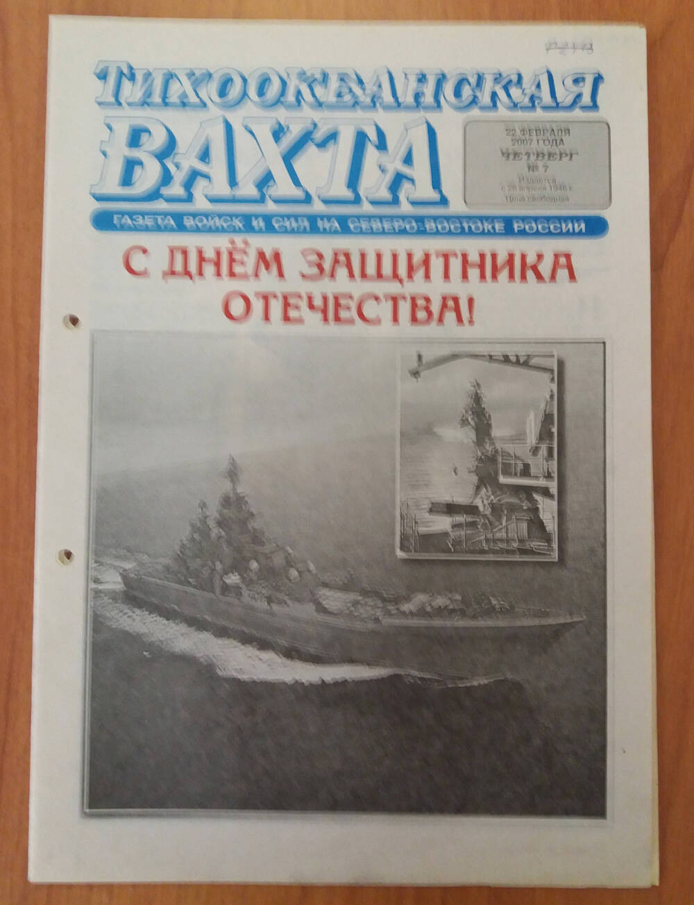 Газета «Тихоокеанская вахта» № 7, 22 февраля 2007 года.