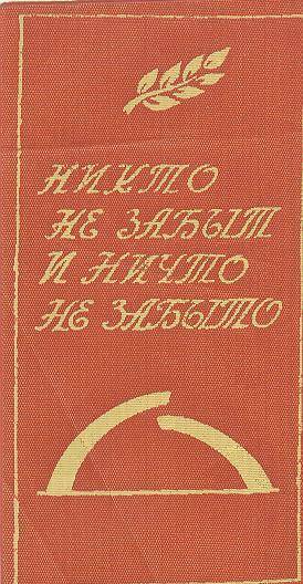 Сувенир. Эмблема памятника Разорванное кольцо