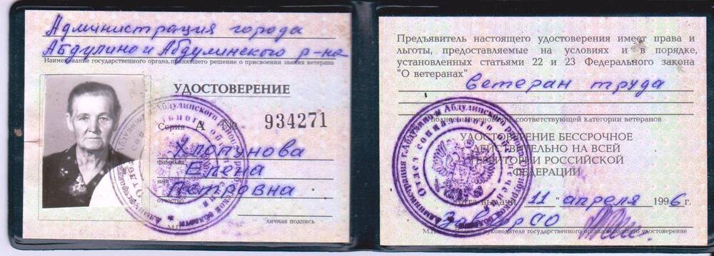 Удостоверение ветерана  Хлопуновой Елены Петровны
А №934271 от 11.04.1996