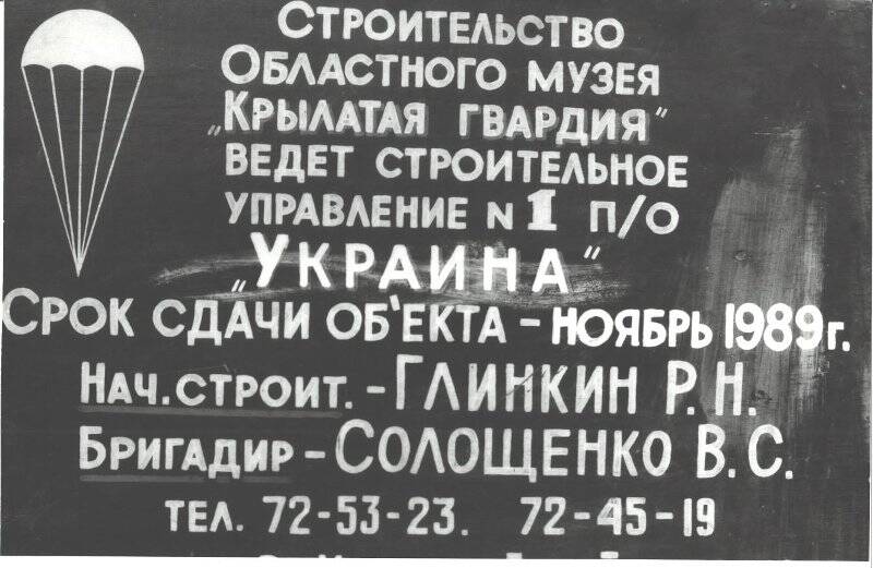 Фотография. Объявление о строительстве областного музея Крылатая гвардия. Фотокопия