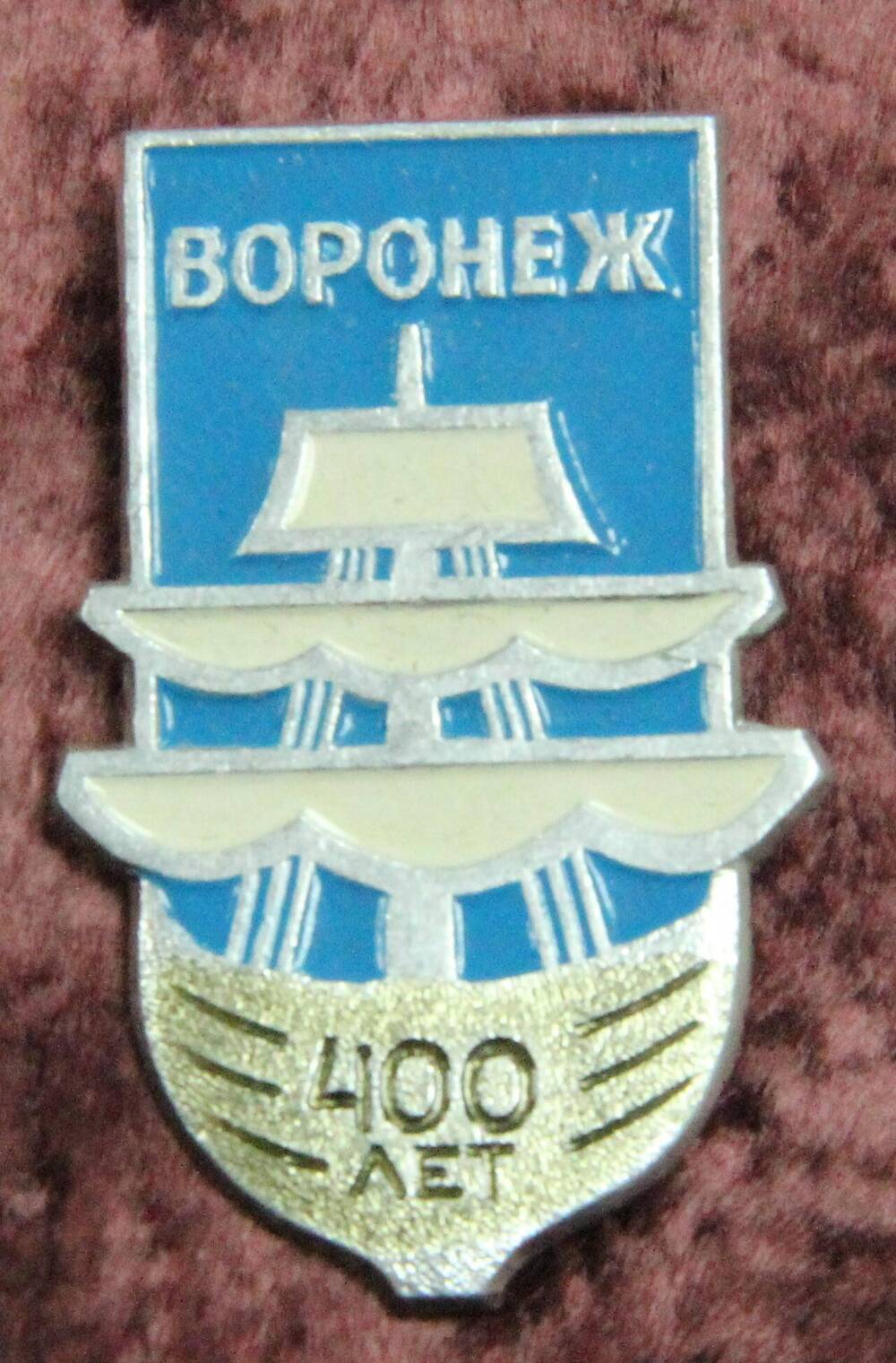 Нагрудный знак Воронеж - 400 лет