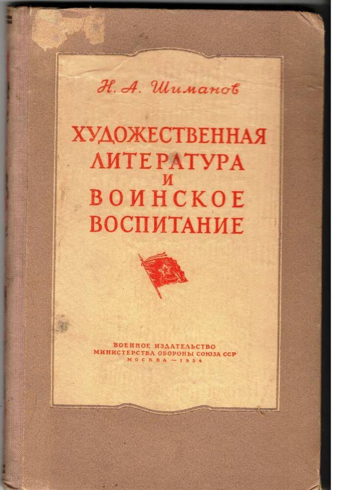 Книга Н.А.Шиманов Художественная литература и воинское воспитание