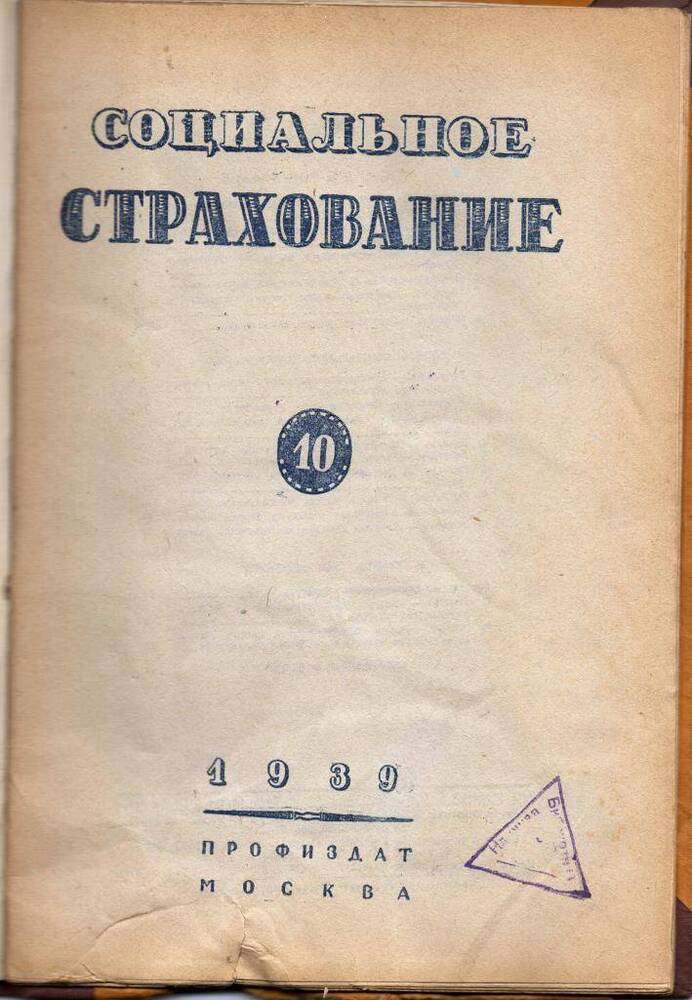 Брошюра Социальное страхование 1939 г. № 10.