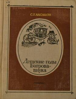 Книга - Детские годы Багрова - внука С.Т.Аксакова.