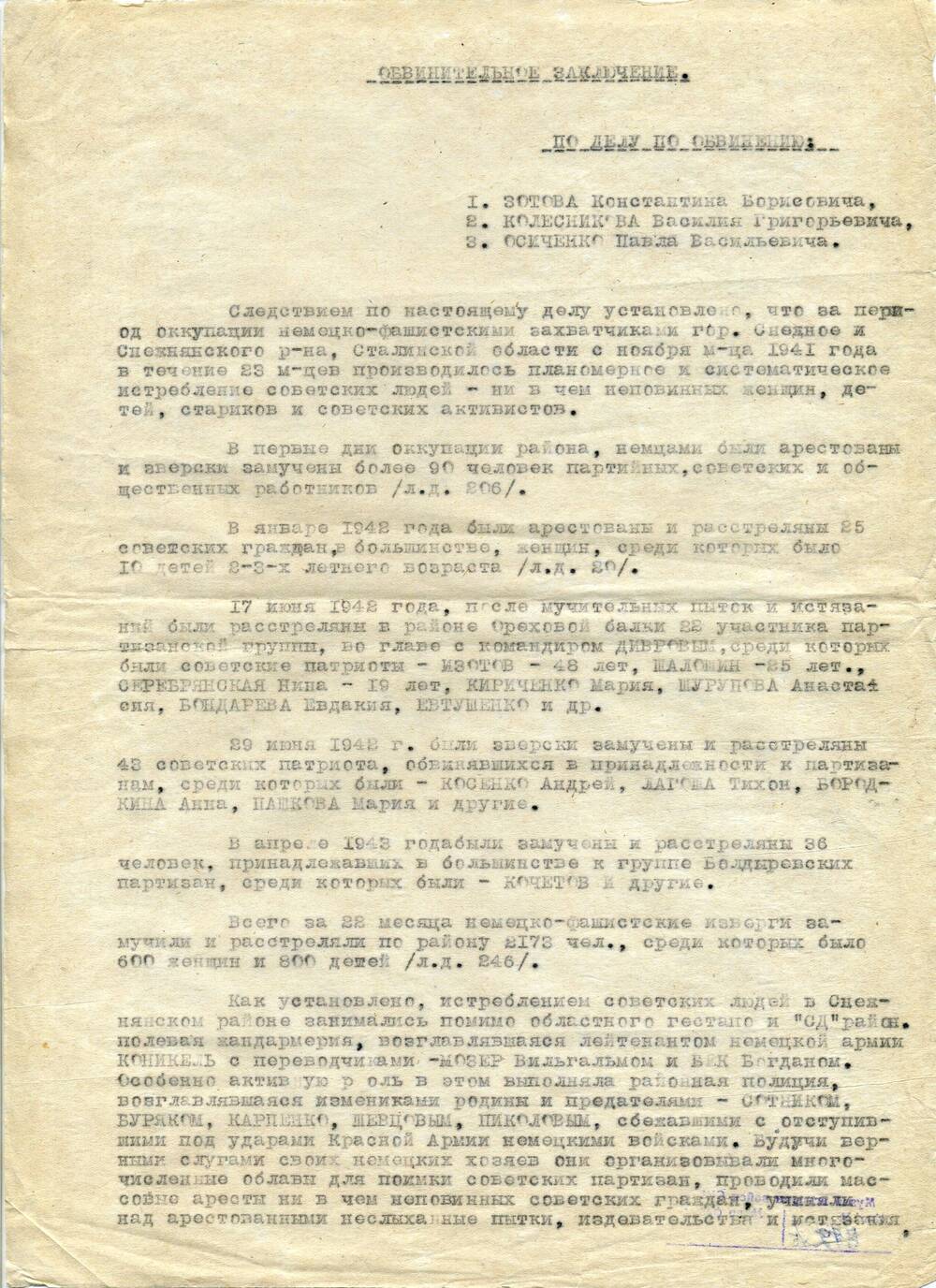 Обвинительное заключение по делу изменников Родины в г. Снежное Сталинской области, возглавлявшими районную полицию в 1942-1943 гг. Подлин.