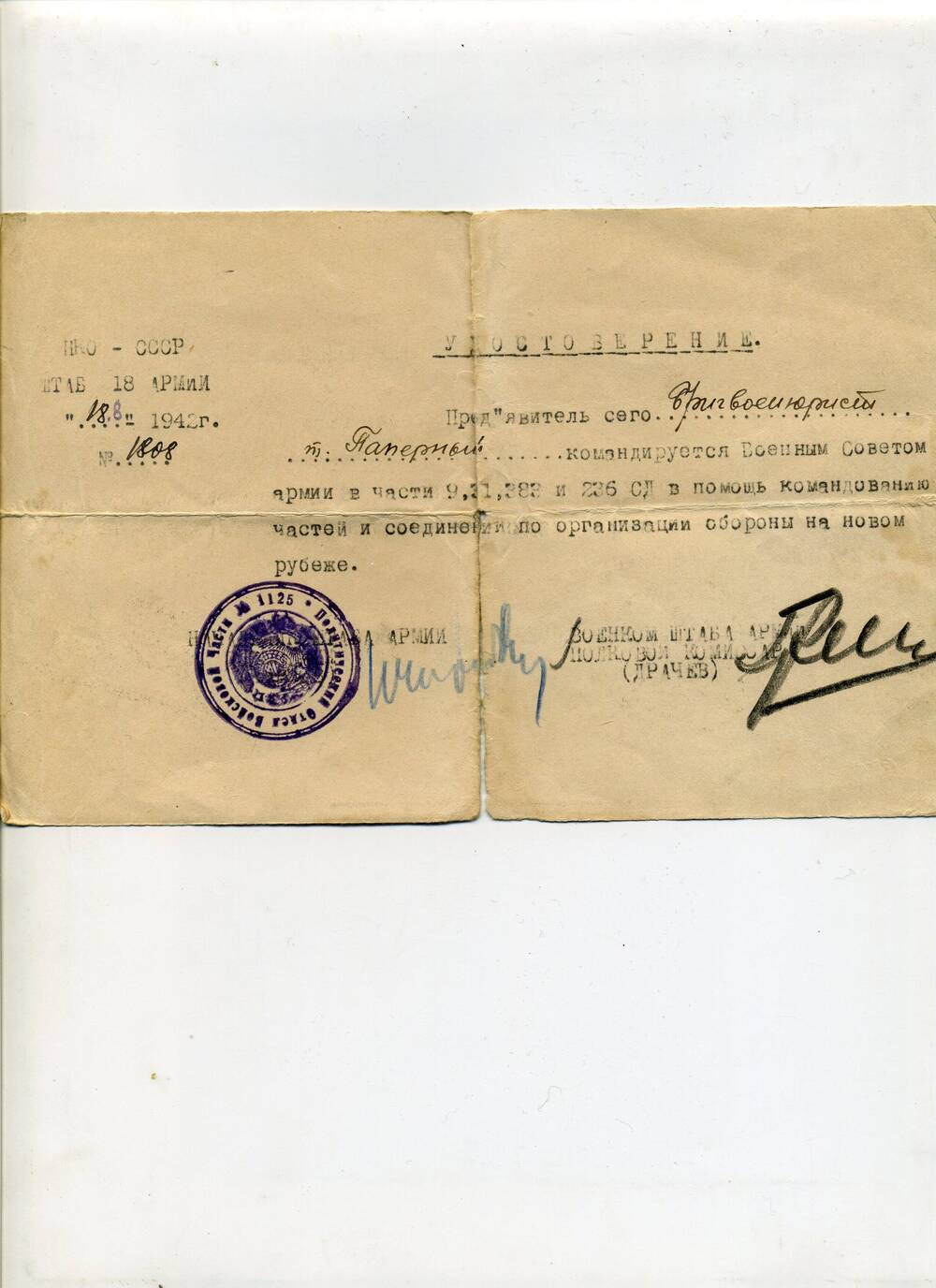 Удостоверение бригвоенюриста т. Паперно в том, что он командируется Военным Советом 18 Армии в части 9, 31, 383 и 236 СД в помощь командованию. 18 августа 1942 г. Подл.