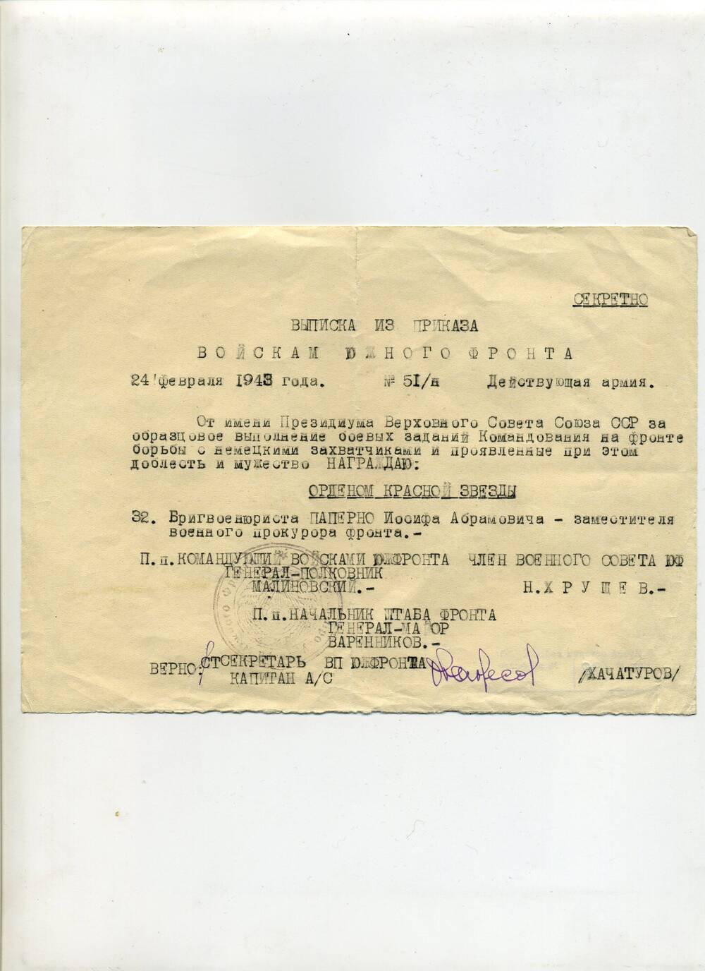 Выписка из приказа войскам Южного фронта от 24 февраля 1943 года, о награждении бригвоенюриста Паперно И.А. - заместителя военного прокурора фронта орденом Красной Звезды. Подлинник.