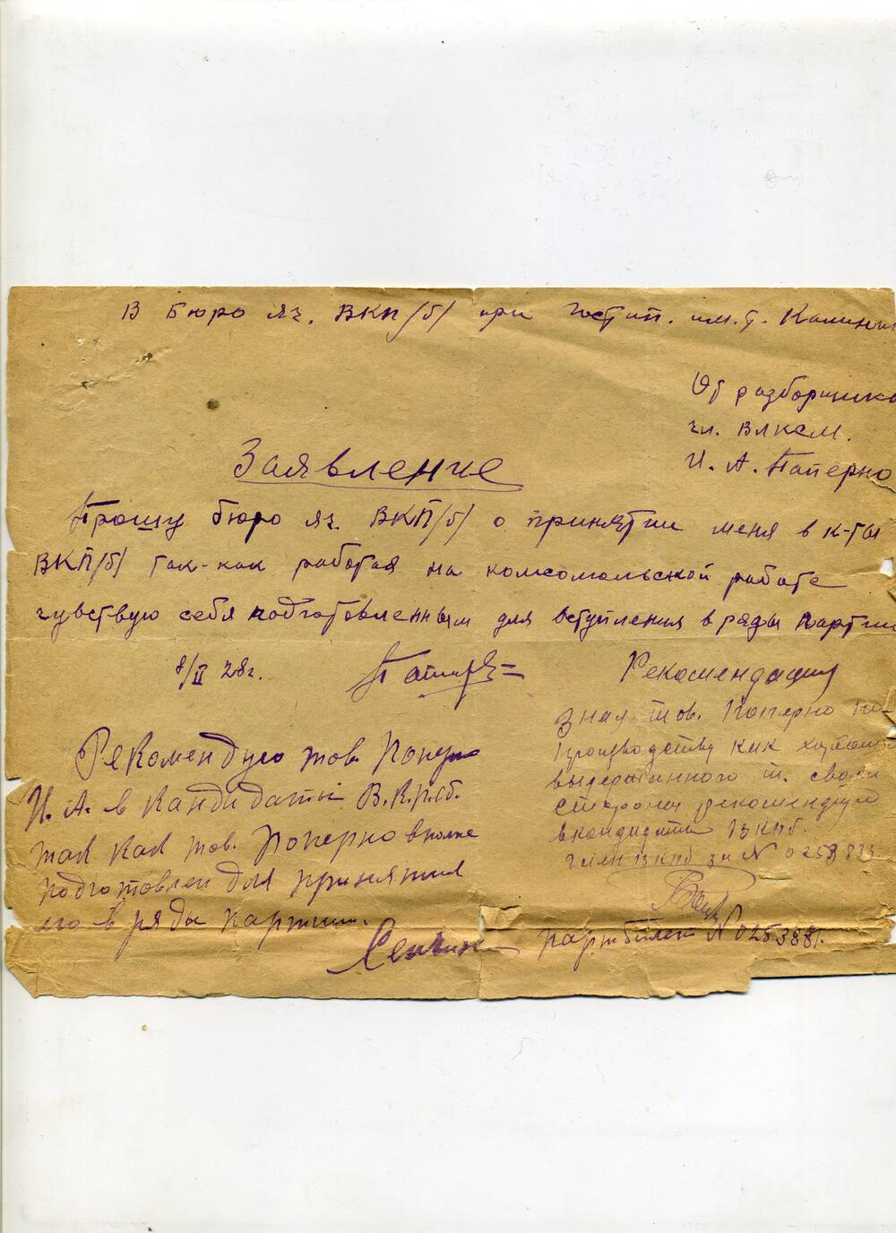 Заявление о приеме И.А. паперно в кандидаты ВКП (б), 08.02.1928 г. Подл.