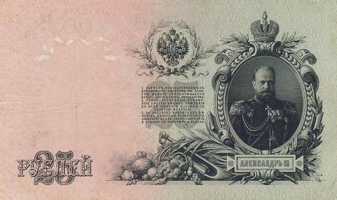 Банкнота 25 рублей