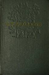 Книга- С.Т. Аксаков Запись об уженье рыбы.Том четвертый.