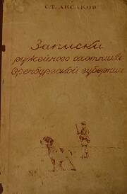 Книга -  Записки ружейного охотника Оренбургской губернии  С.Т. Аксакова.