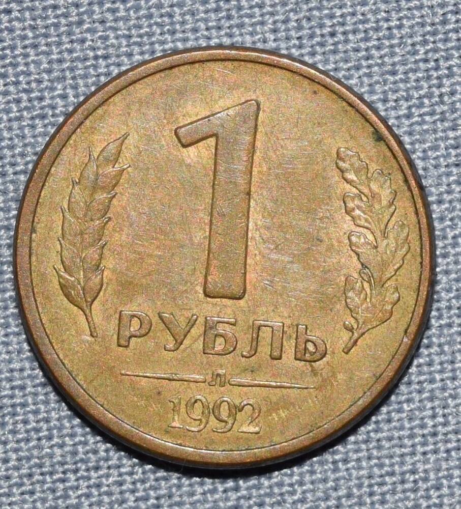 Монета России 1 рубль.1992 год.