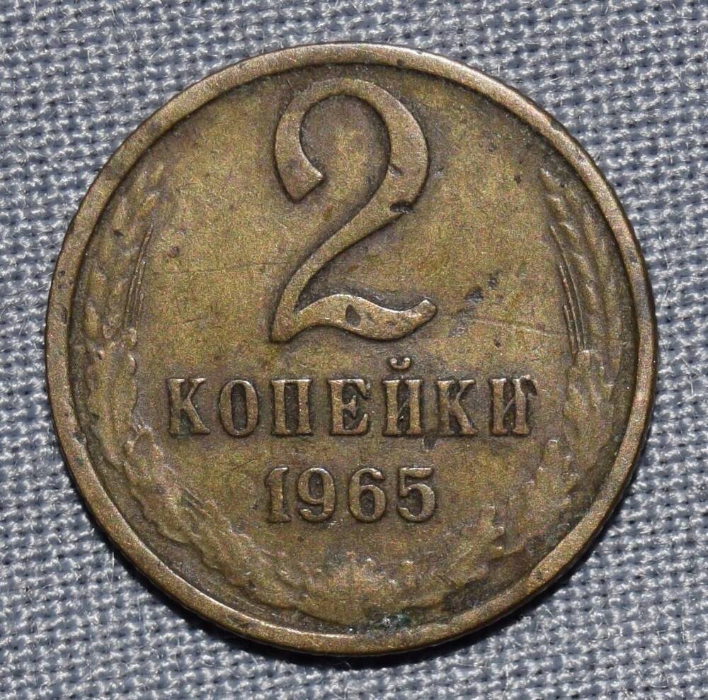 Монета СССР 2 копейки. 1965 год.