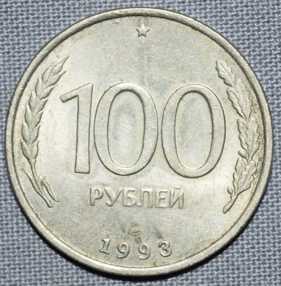 Монета  России 100 рублей.1993 год.