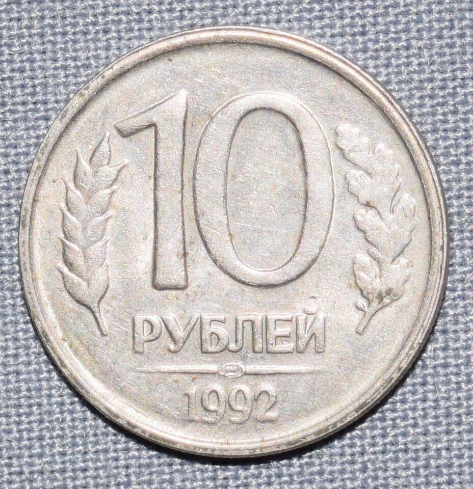 Монета  России 10 рублей.1992 год.