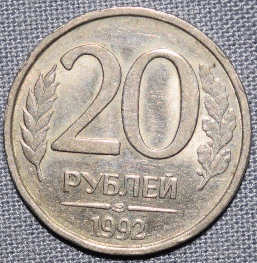 Монета  России 20 рублей.1992 год.