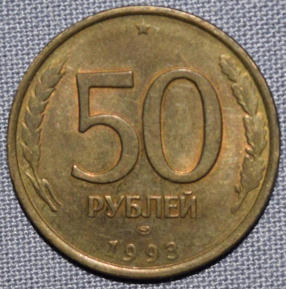 Монета  России 50 рублей.1993 год.